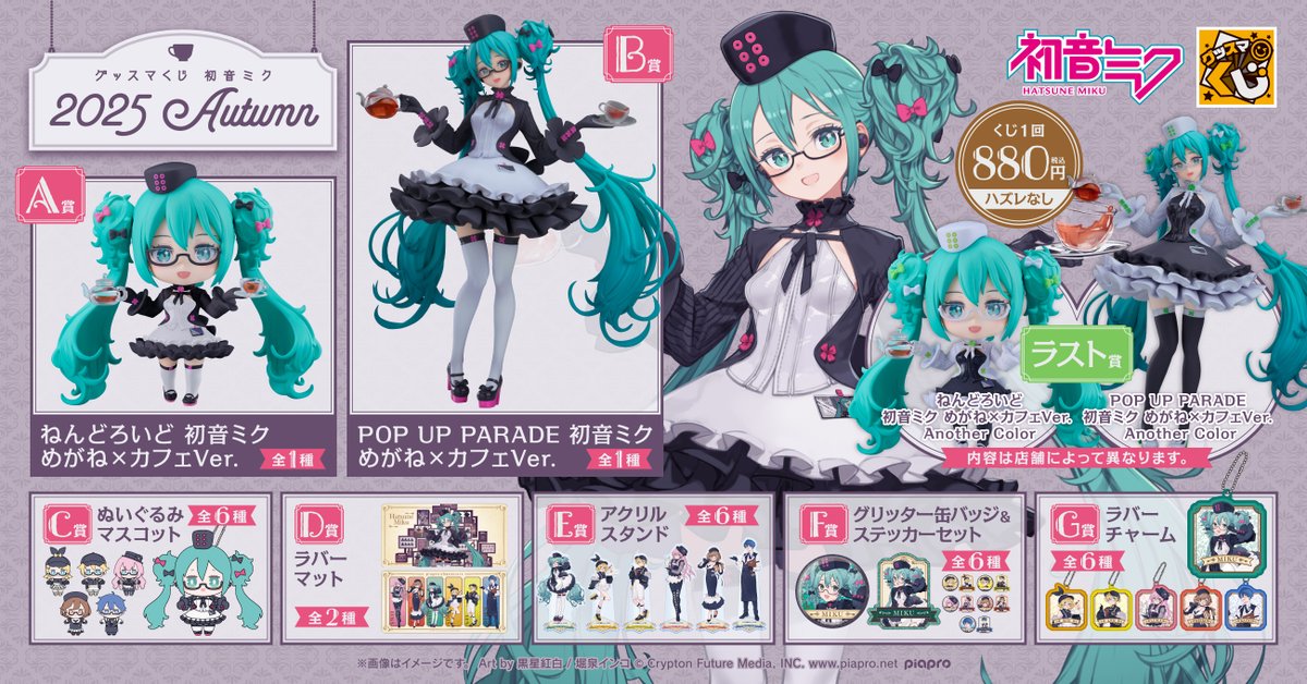 ◤ 🎉 本日より順次発売 🎉 ◢ グッスマくじ #初音ミク 2025 Autumn