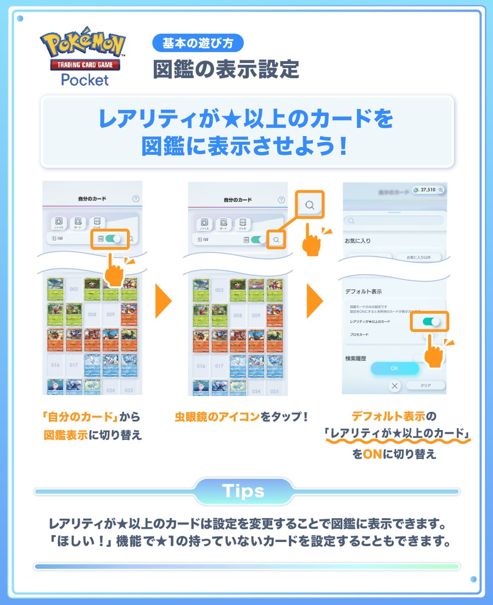 基本の遊び方：図鑑の表示設定】 「自分のカード」画面で設定を変更