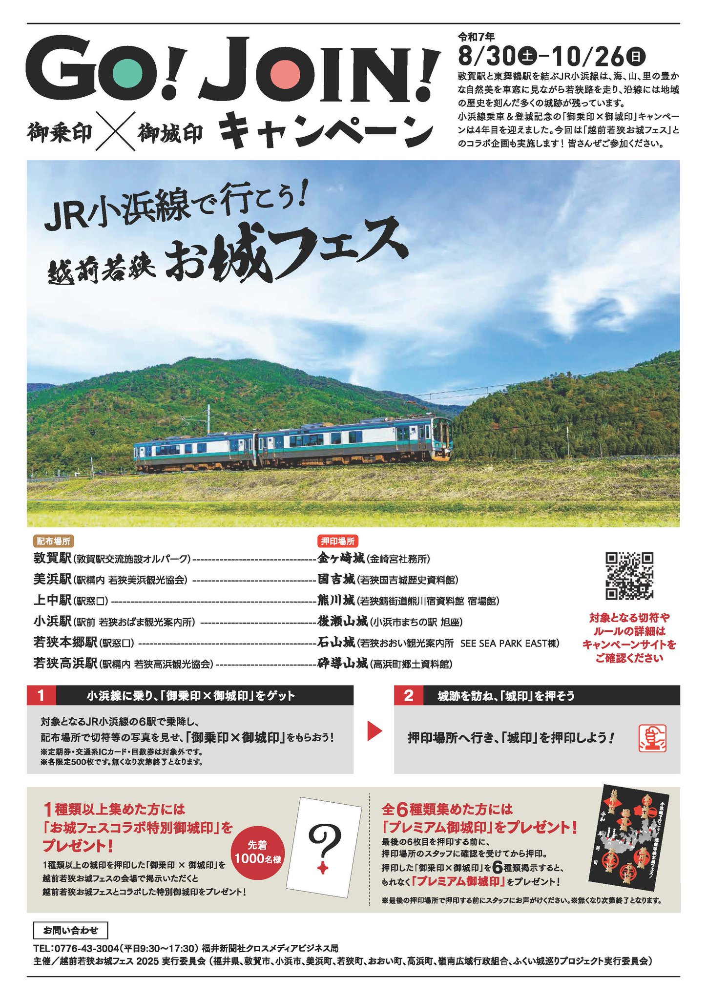 非売品】JR GO!JOIN! 小浜線 御城印 キャンペーン 2024年後期版