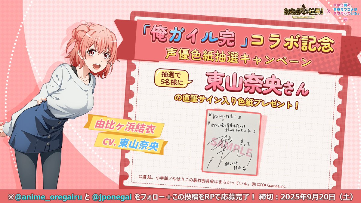 おね社 × #俺ガイル完 コラボ中！ 声優色紙プレゼントキャンペーン開催