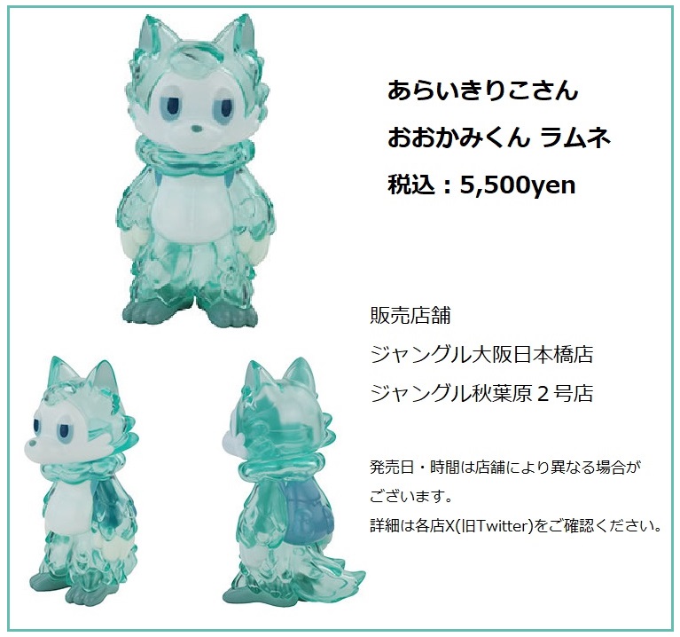 8月新作ソフビ】 #あらいきりこ さん #おおかみくん 新色 ラムネが登場