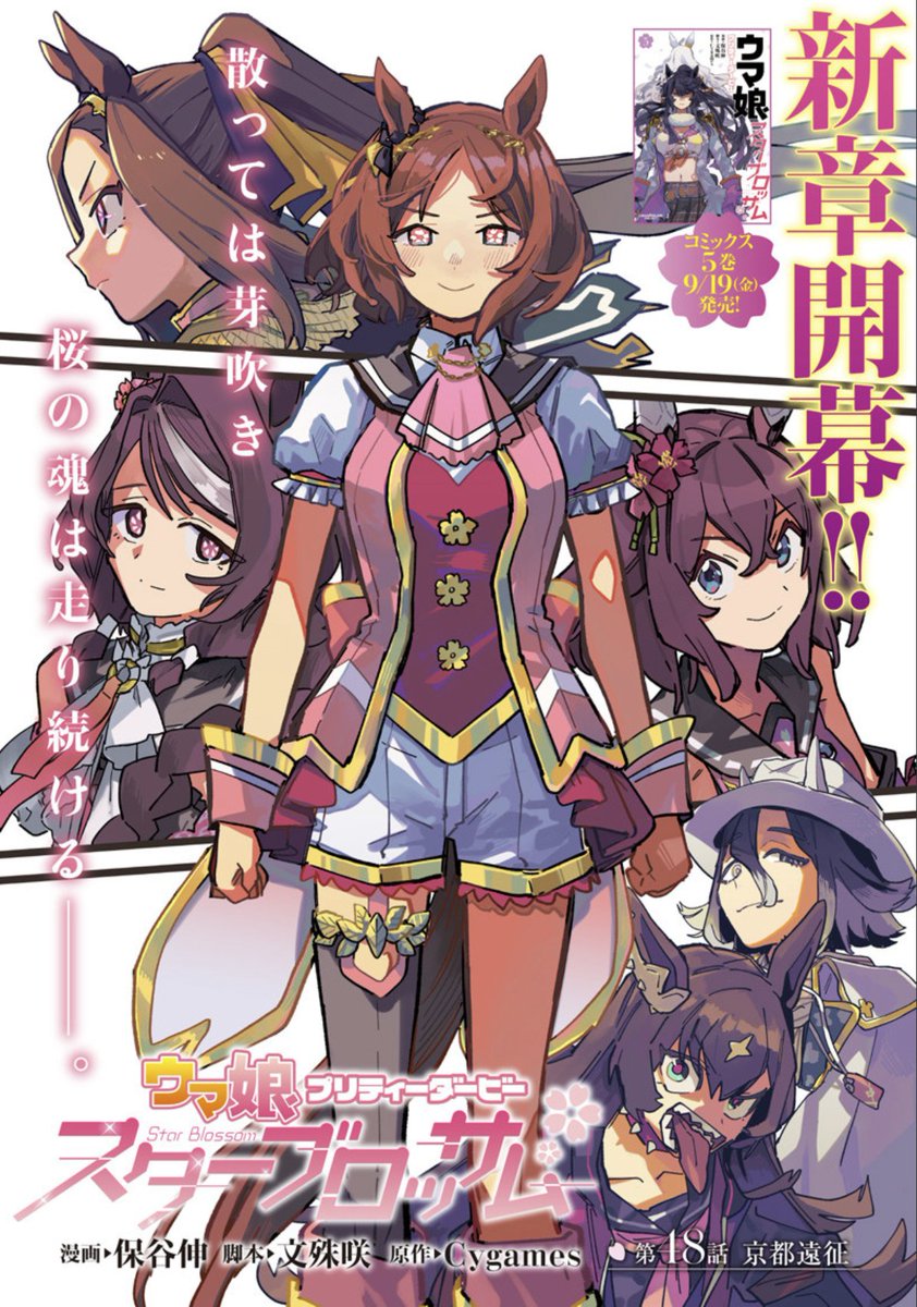 新章開幕🌸コミックス5巻9月19日発売📖 【#ウマ娘 プリティーダービー
