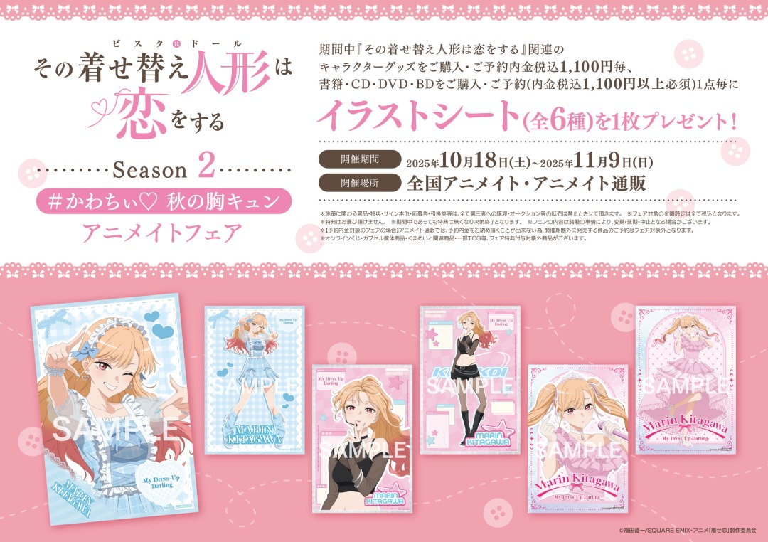 TVアニメ『その着せ替え人形は恋をする』Season 2＃かわちぃ♡ 秋の胸
