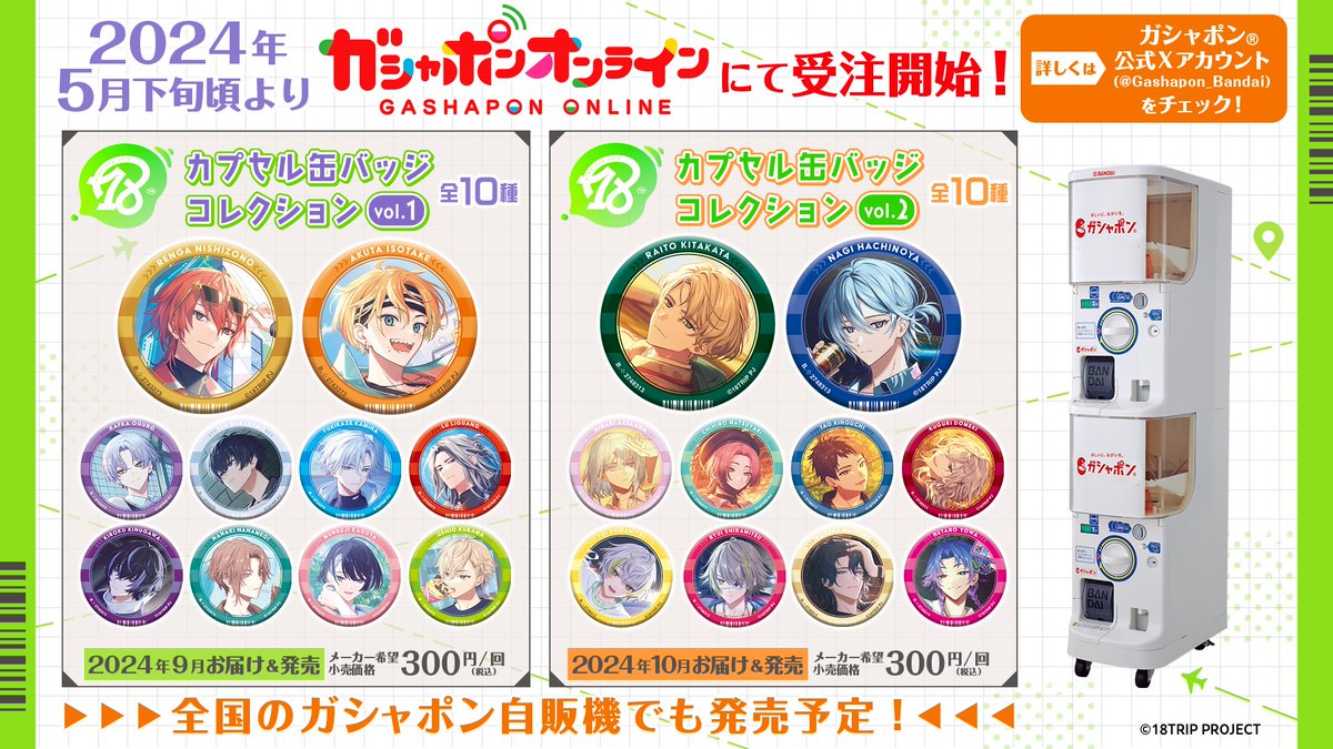 9月・10月商品】 ／ 18TRIP カプセル缶バッジコレクション vol.1&vol.2