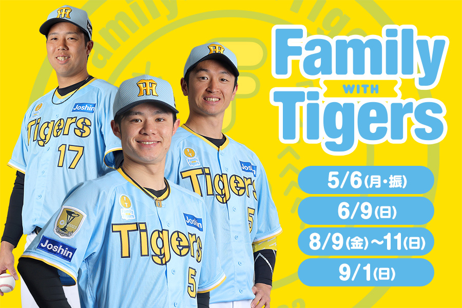 いよいよ5/6(月)は「Family with Tigers Day」。 将来を担う子どもたち