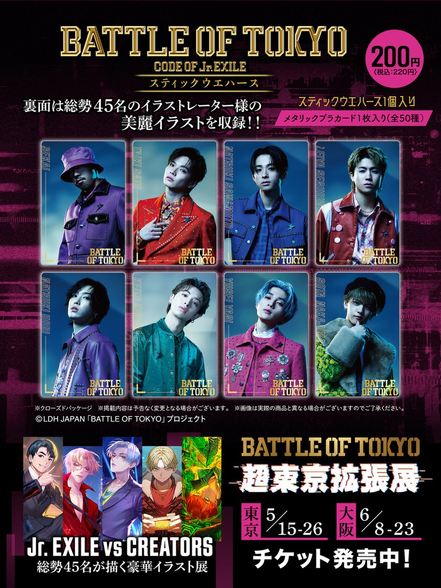 ✨＼好評発売中／ 「BATTLE OF TOKYO スティックウエハース