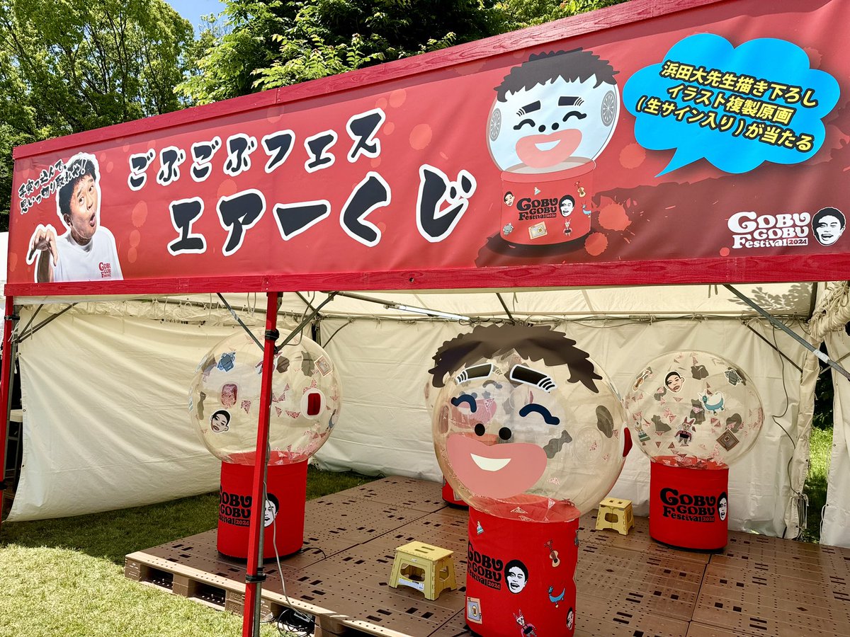 ごぶごぶフェス エアーくじ ═════════════ 会場にエアー