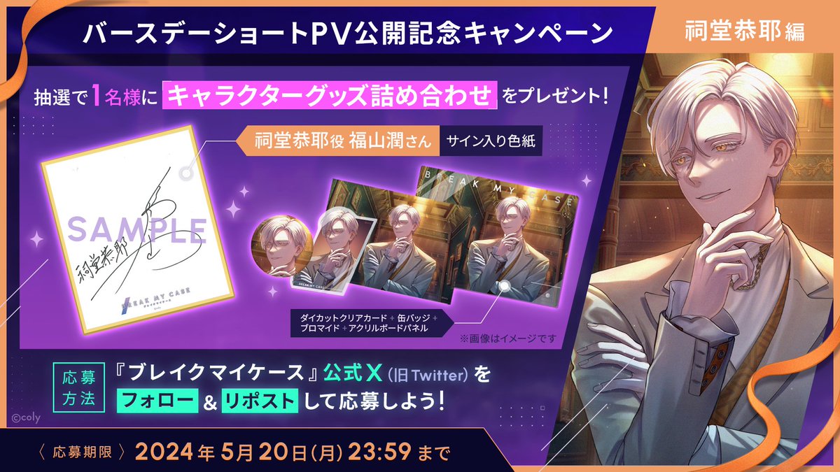 フォロー&RPキャンペーン】 祠堂恭耶の誕生日を記念して、#福山潤 さん