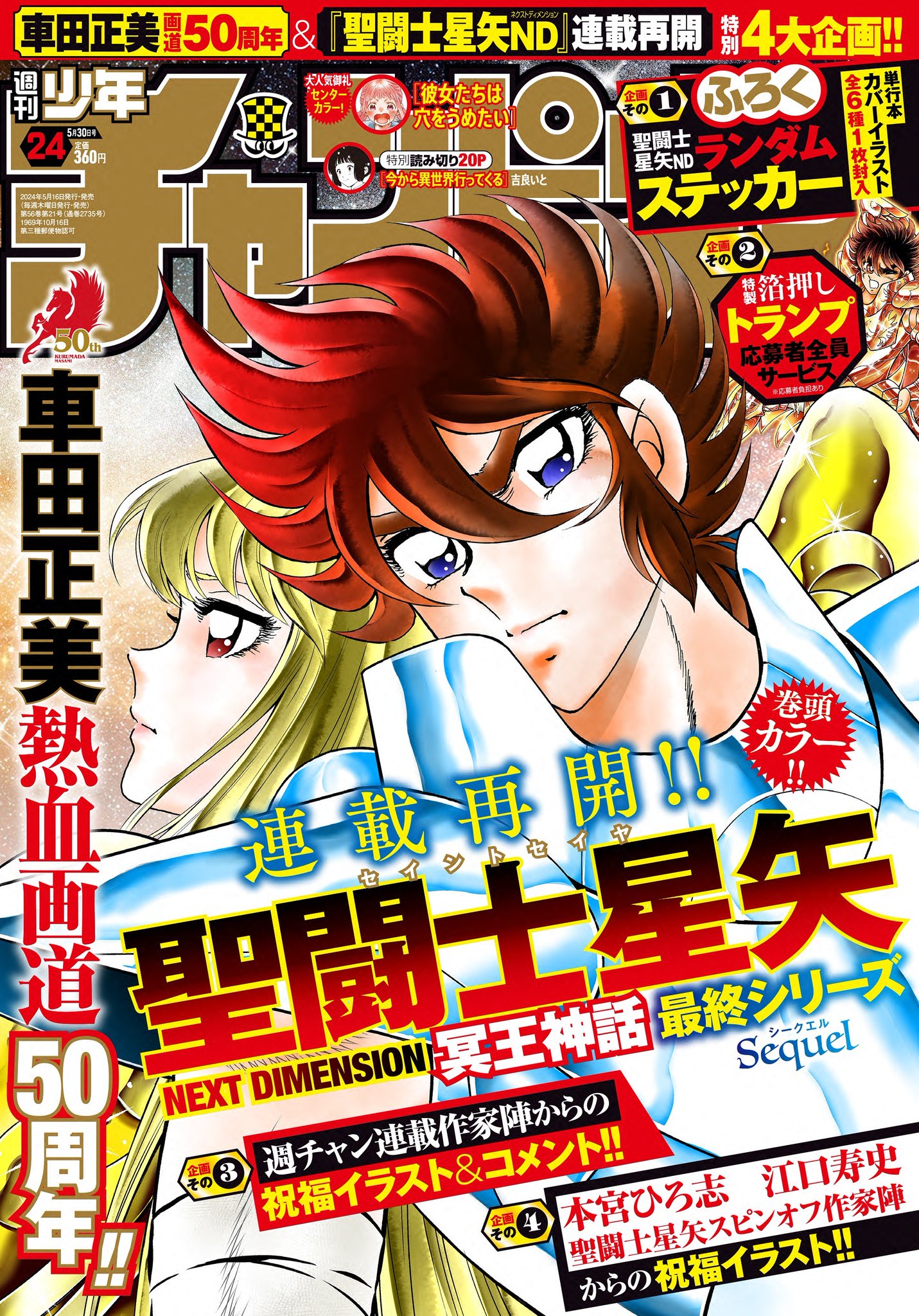 未開封品 聖闘士星矢 箔押しトランプ 車田正美 50周年 週刊少年