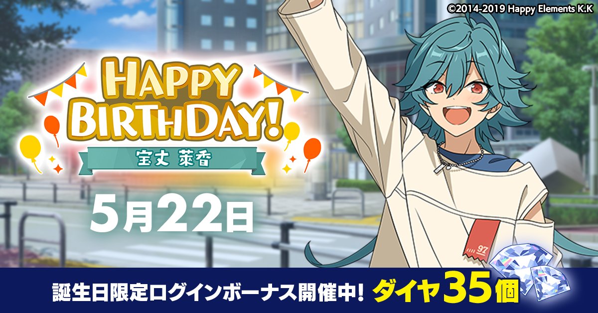 誕生日のお知らせ】 本日、5月22日は 🎉宝丈 萊香の誕生日
