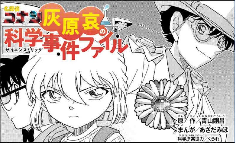 5月23日号は、大人気連載「#名探偵コナン #灰原哀 の科学事件ファイル