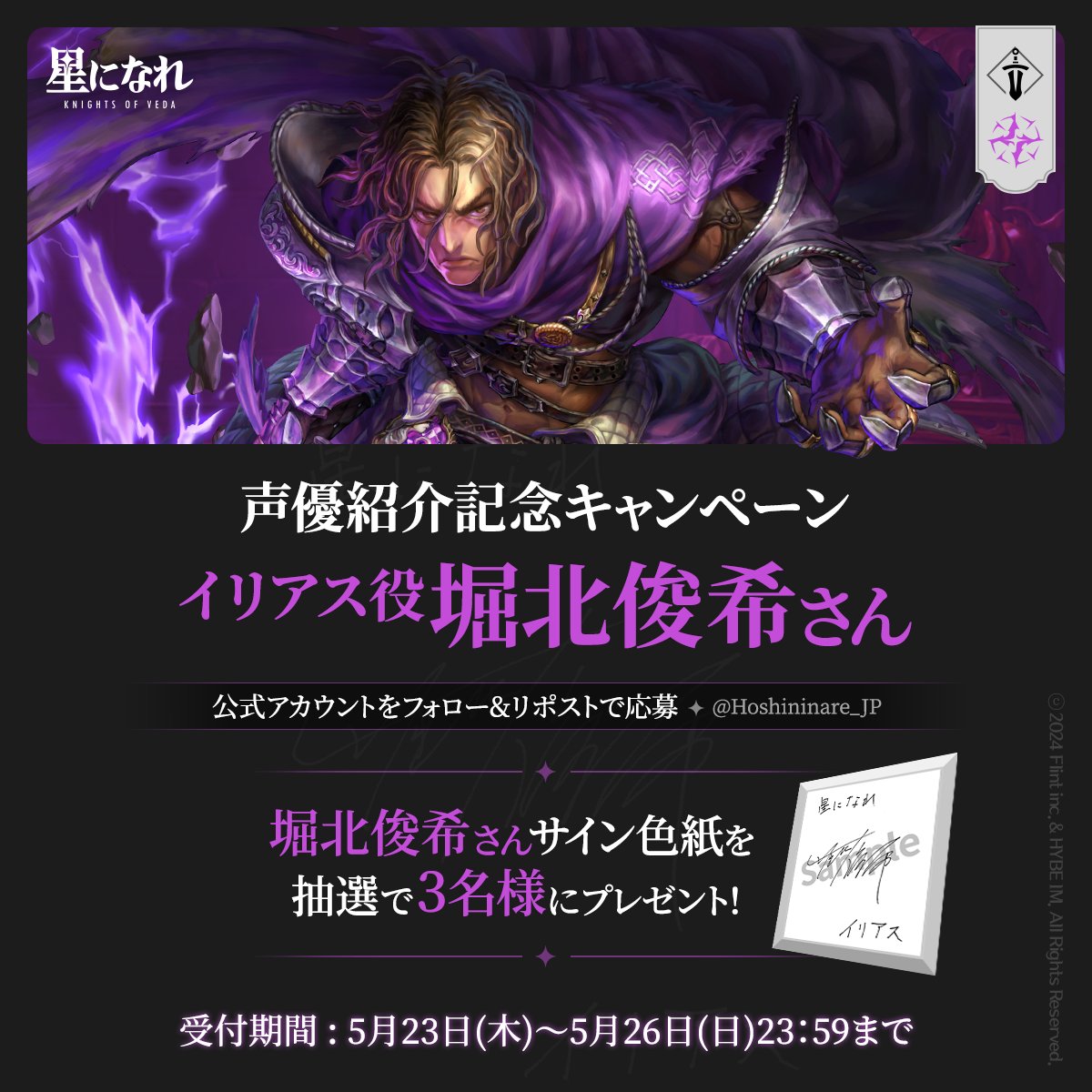 🌟声優紹介記念キャンペーン🌟 イリアス役 #堀北俊希 さん 堀北俊希