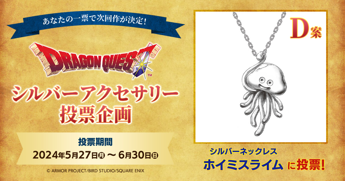 ドラゴンクエスト」シルバーアクセサリー投票企画【D案】 「シルバー
