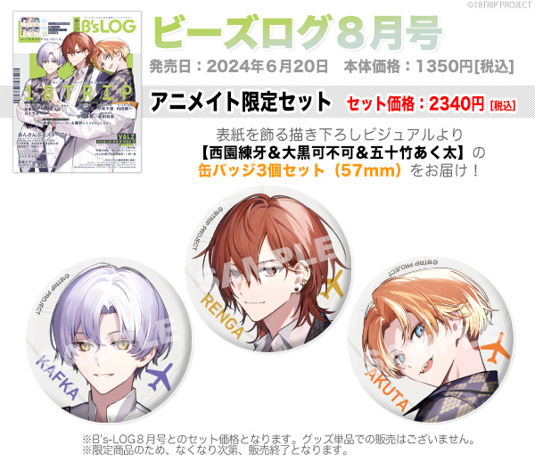 エイトリ ビズログ 缶バッジ 18TRIP ビーズログ B's-LOG 百目鬼潜