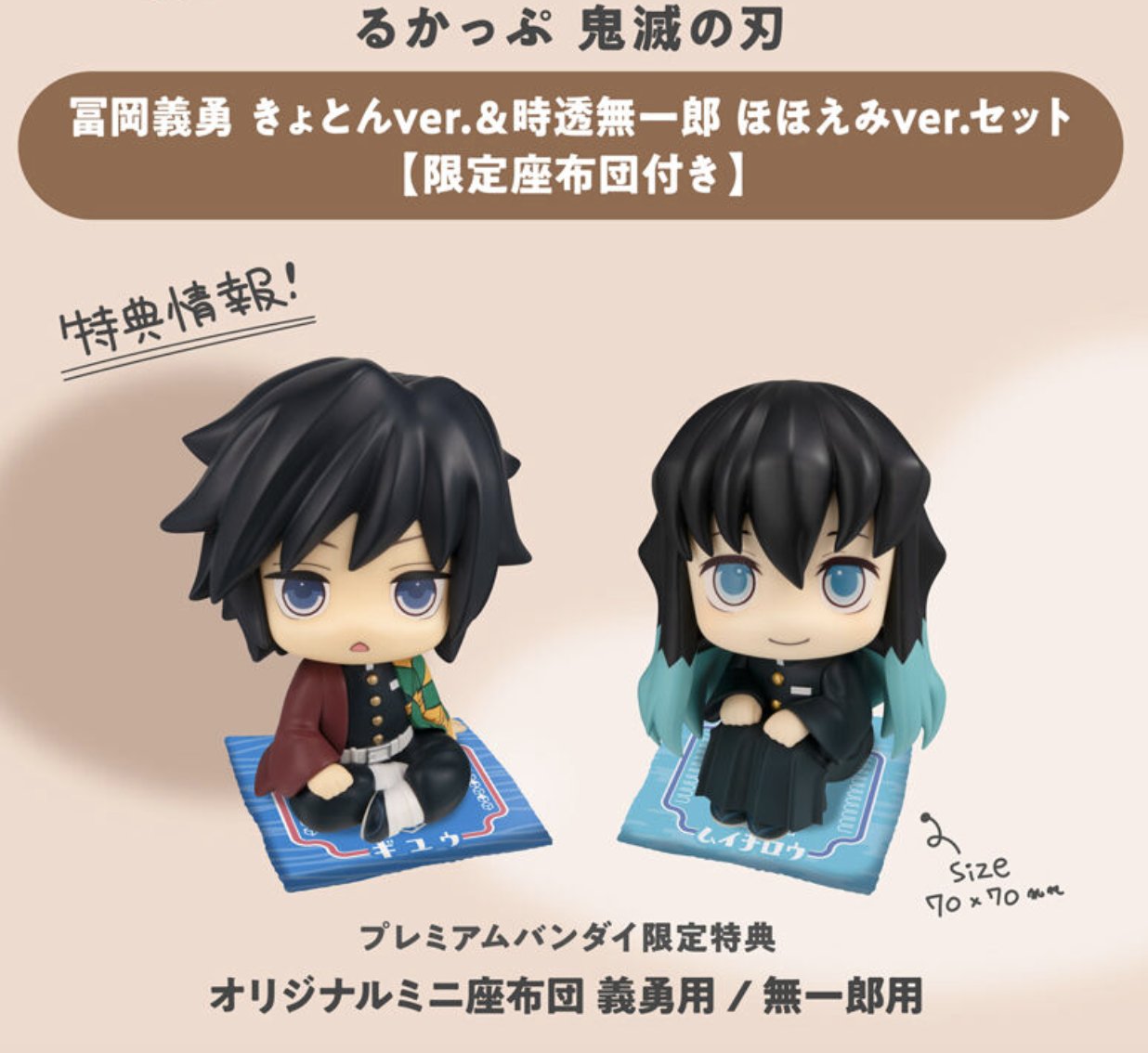 鬼滅の刃 るかっぷ 冨岡義勇 時透無一郎 【限定座布団付き】2点セット