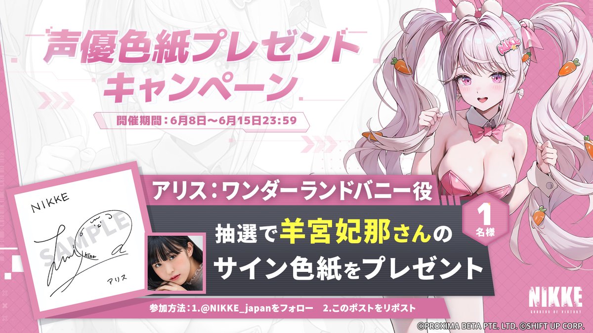 声優色紙プレゼントキャンペーン】 アリス：ワンダーランドバニー役