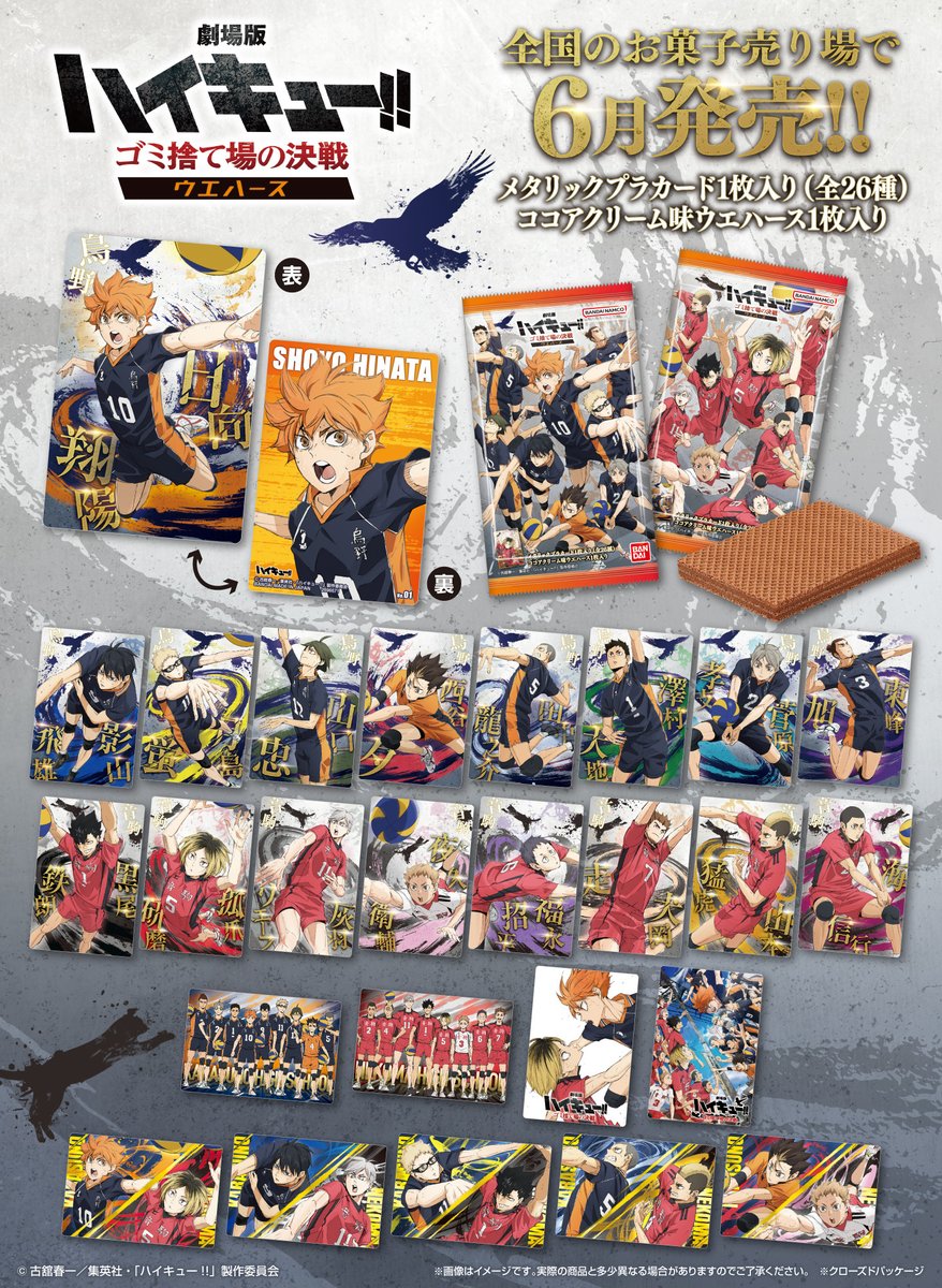 本日発売✨】 劇場版ハイキュー!!ゴミ捨て場の決戦 ウエハース