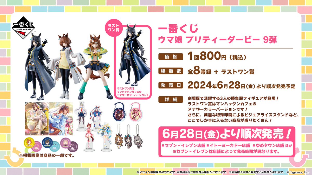 一番くじ9弾！】 BANDAI SPIRITSから「一番くじ ウマ娘 プリティー