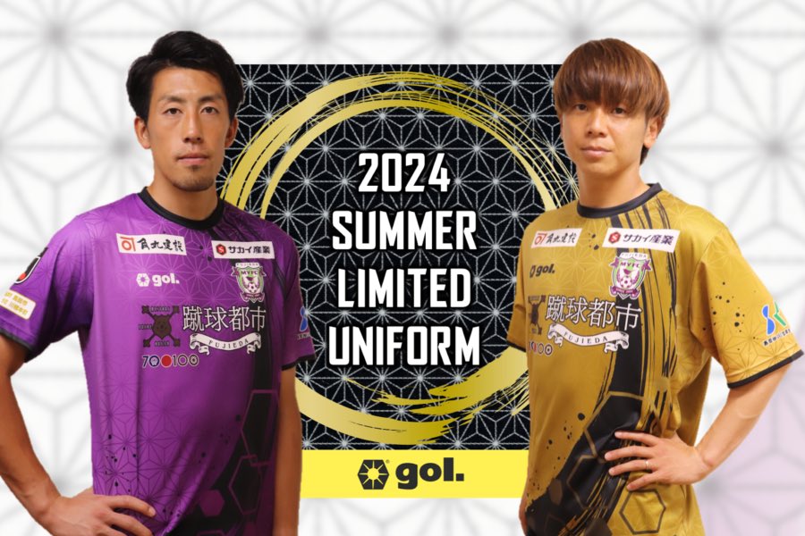 藤枝MYFC × #藤枝市 周年記念コラボ企画 〜2024夏限定コラボ