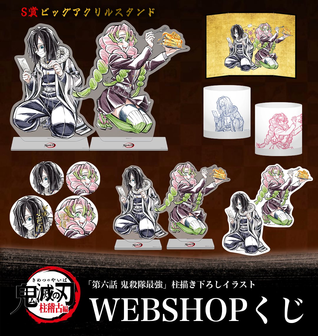 WEBSHOP】 テレビアニメ「鬼滅の刃」柱稽古編 “柱”描き下ろしイラスト