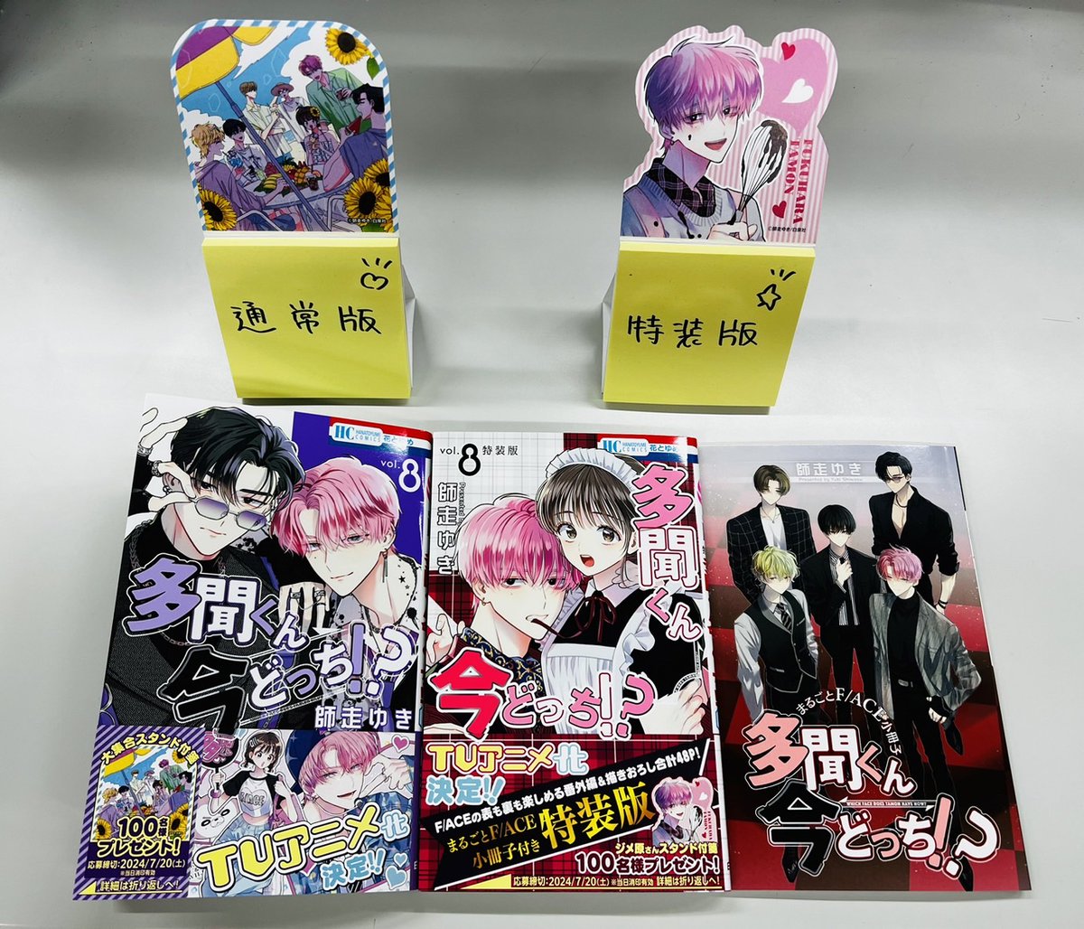 6月20日発売「多聞くん今どっち!?」⑧巻は通常版＆小冊子付き特装版が