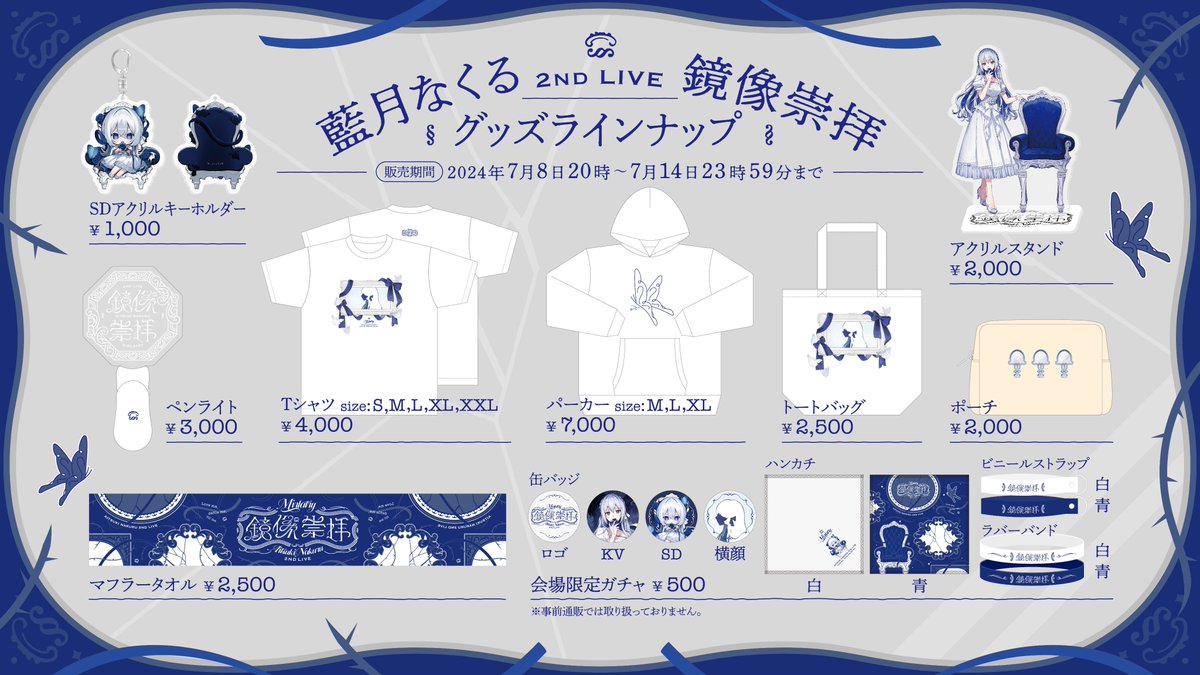 藍月なくる 2nd LIVE『鏡像崇拝』 🦋グッズ先行販売開始🦋 ＼ ✦受注