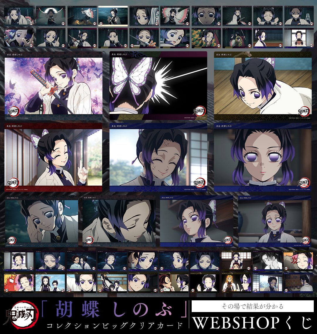 WEBSHOP】 テレビアニメ「鬼滅の刃」柱稽古編より、 WEBSHOPくじ「蟲柱