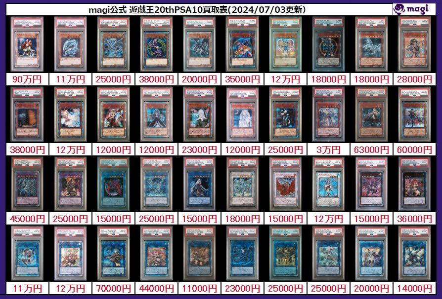 ✨遊戯王PSA買取速報✨】 遊戯王20th PSA10 買取表を更新いたしました
