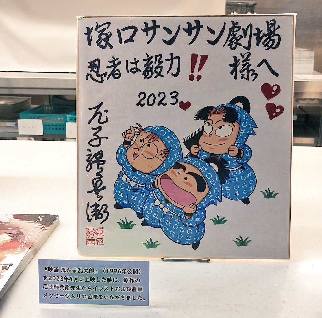 塚口サンサン劇場にて 12月公開の劇場版忍たま乱太郎 ドクタケ忍者隊