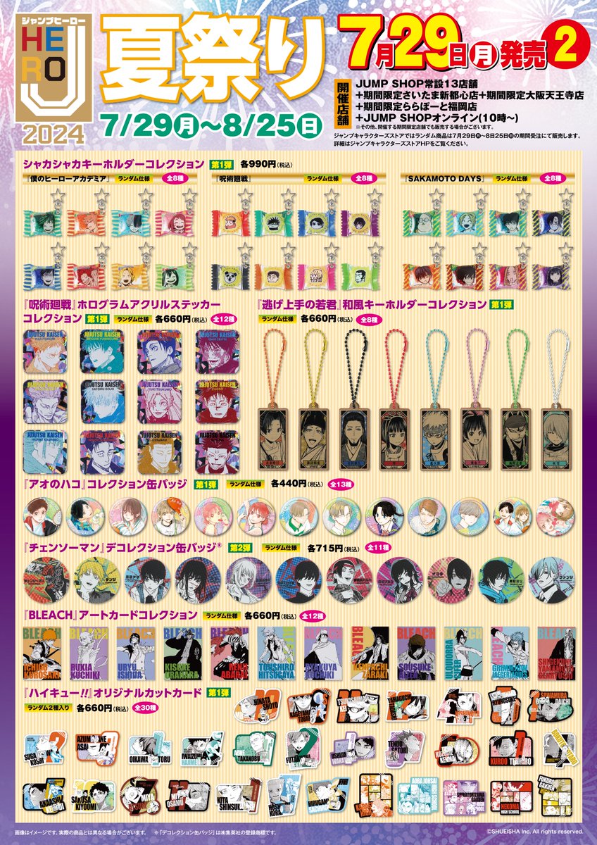 Jヒーロー夏祭り2024 JUMP SHOPにて7月29日(月)～8月25日(日
