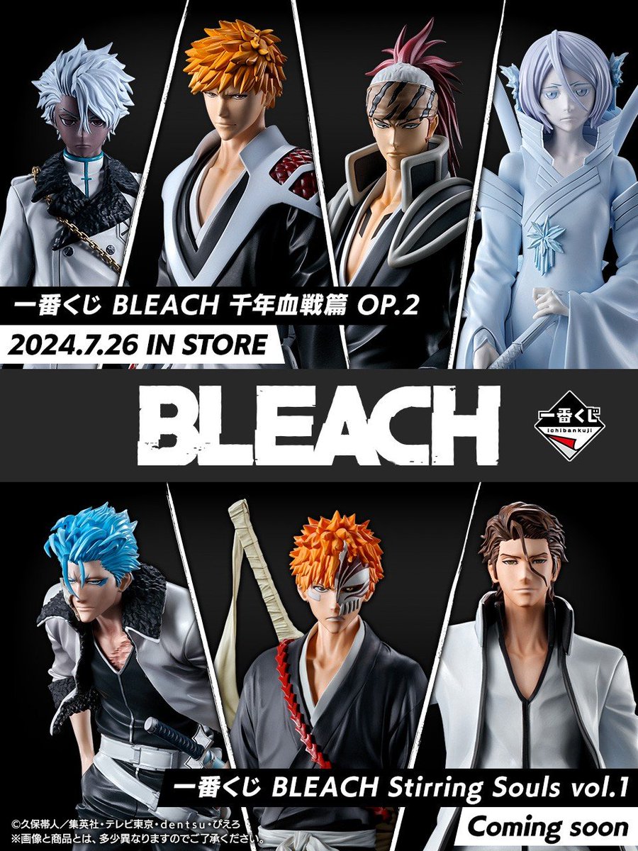 2024年11月中旬発売予定 一番くじ BLEACH Stirring Souls vol.1 ◎A賞