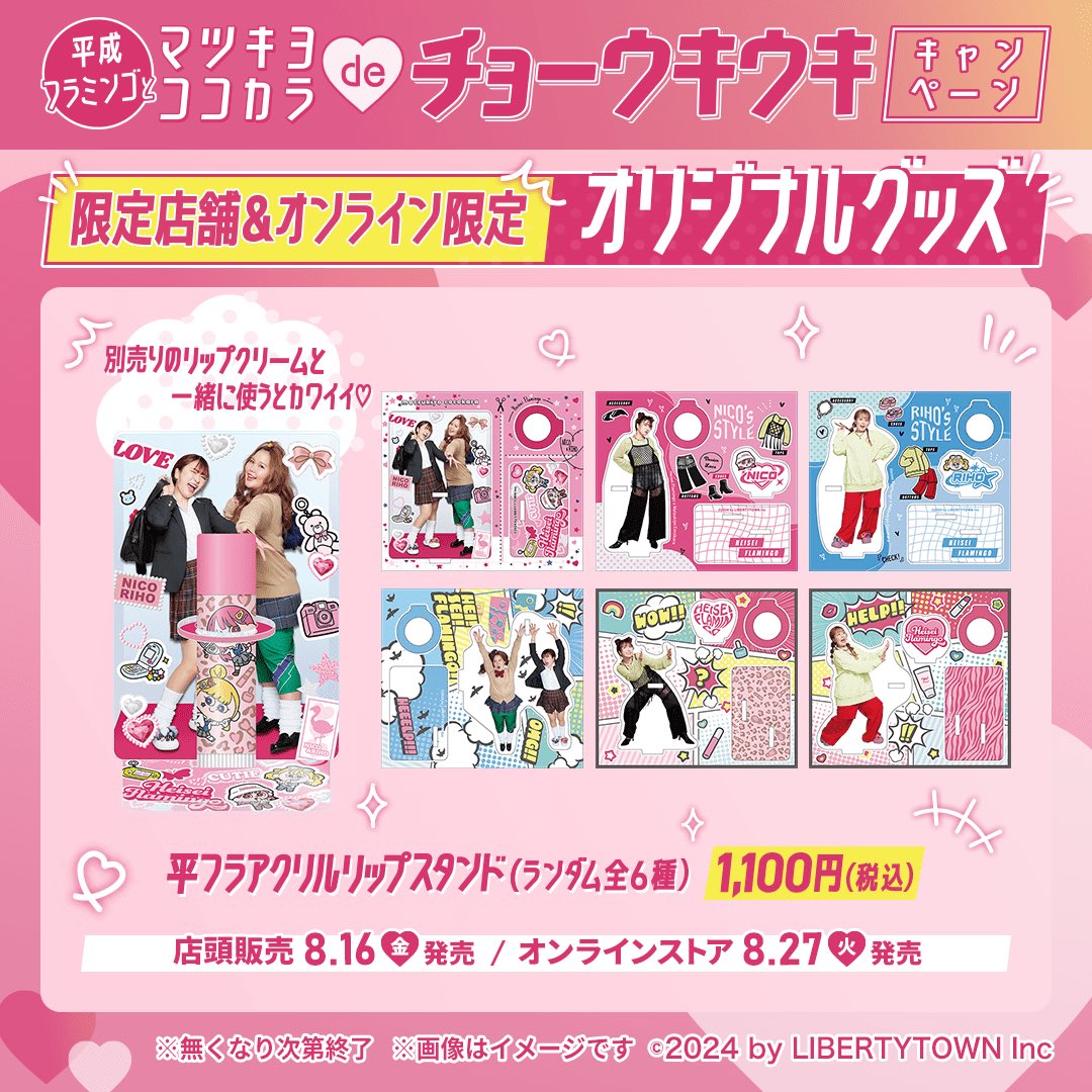 🦩コラボ限定 オリジナルグッズ①✨ ／ 平フラアクリルリップスタンド