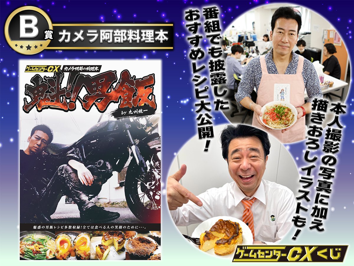 ☆情報解禁☆ 10/11発売！ 「ゲームセンターCXくじ」B賞の景品は