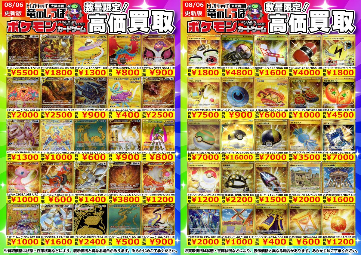高価買取情報 #ポケカ】＃梅田しっぽのポケカ買取表 8/7(水) ⏰開店時