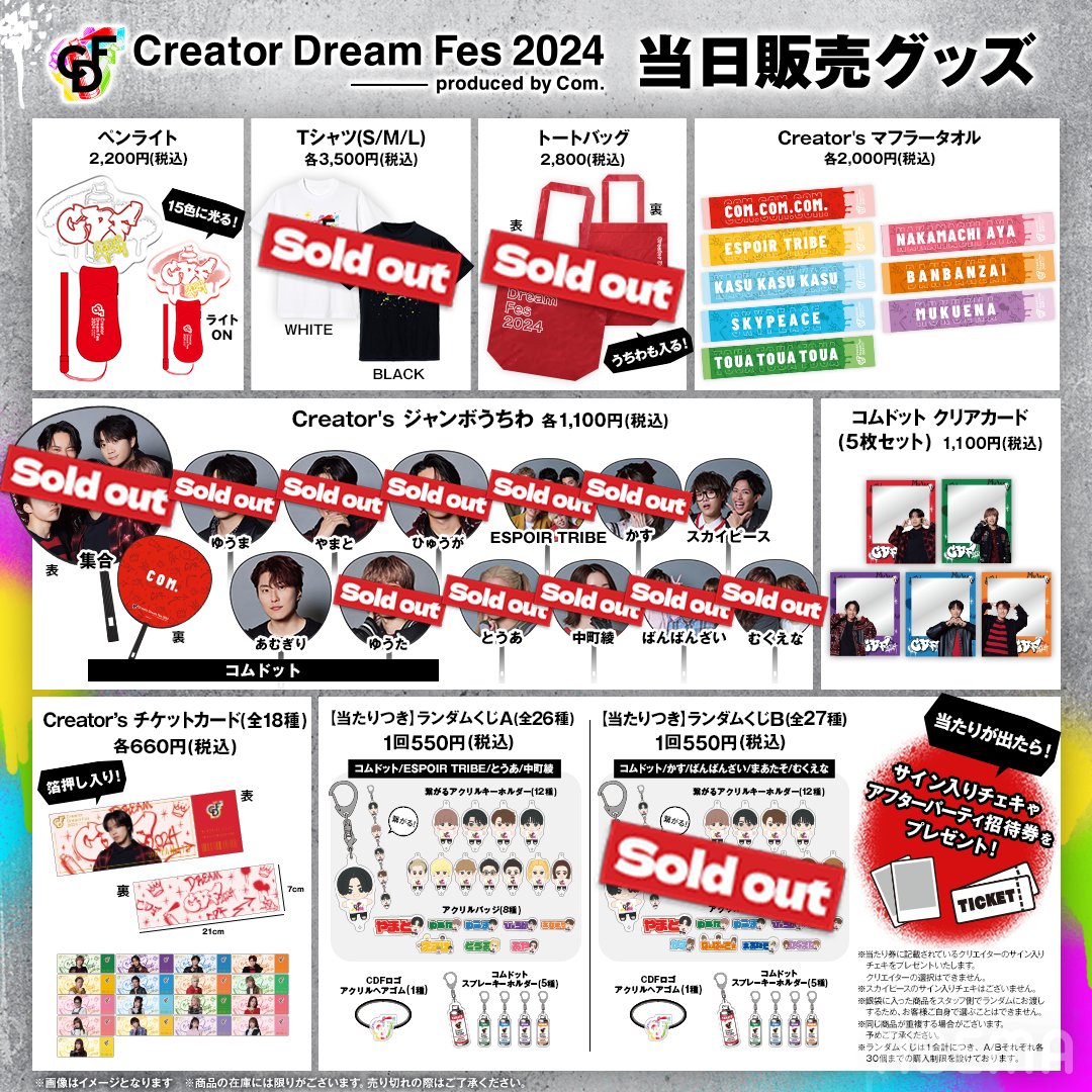 🛍️#CDF2024 グッズ情報 ▽売り切れ商品 【Creator's ジャンボうちわ