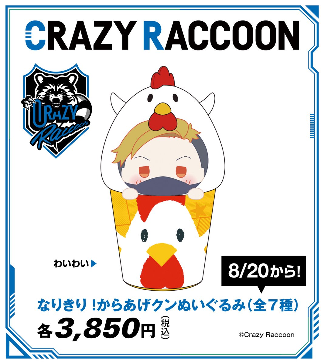 CrazyRaccoon 」のオリジナルグッズが@ Loppi・HMVで予約開始