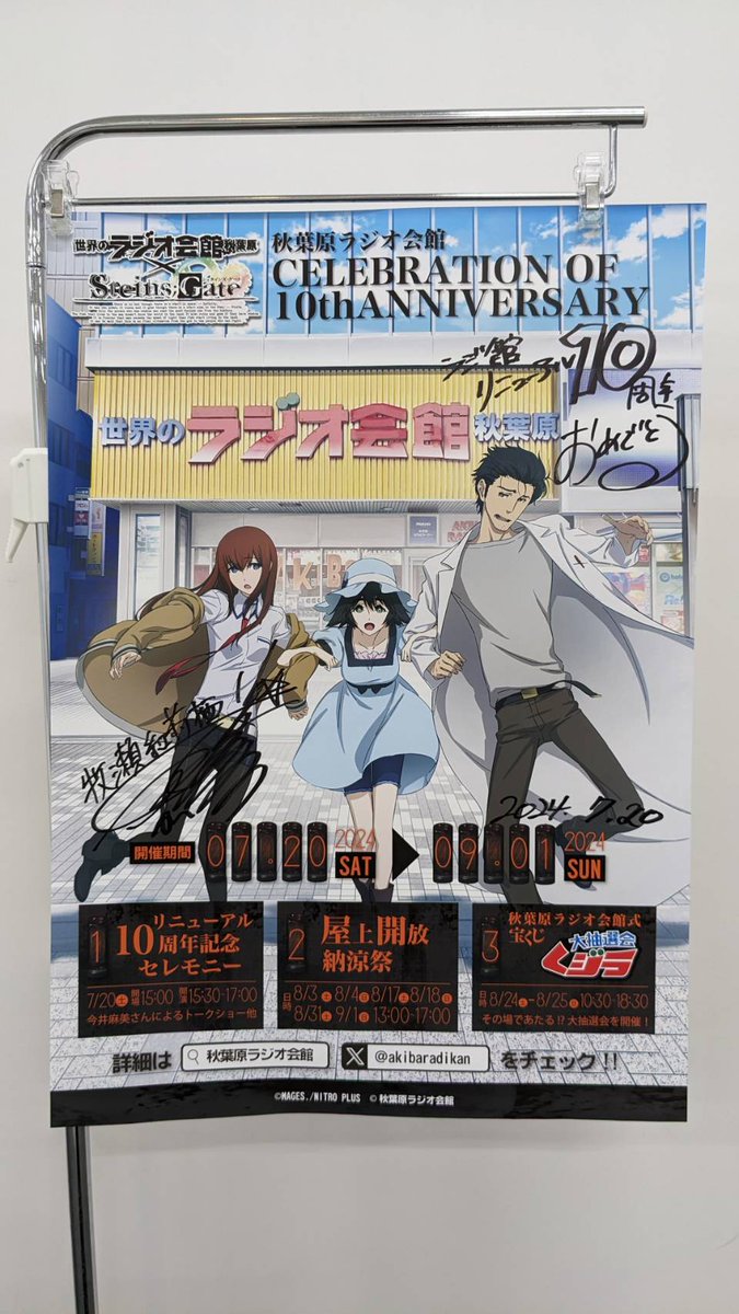 秋葉原ラジオ会館と絶賛コラボ中のシュタインズ・ゲートの限定グッズや