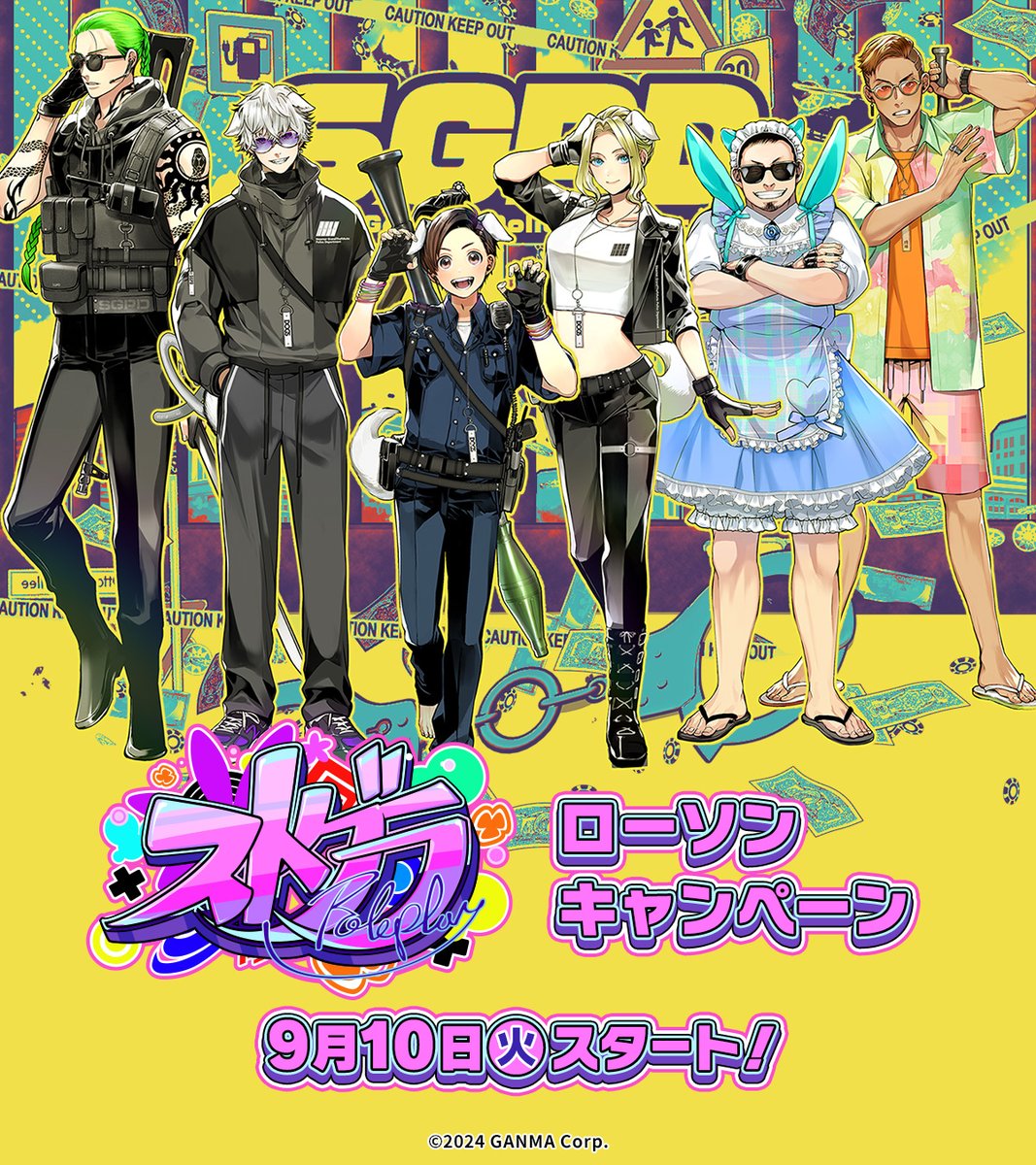 もうすぐ開催】ローソン×『ストグラ』コラボが9月10日(火)スタート。二