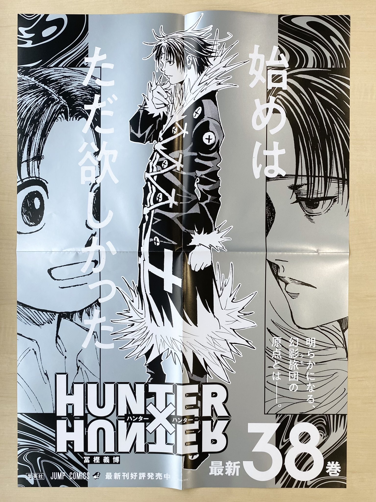 Hunter×Hunter 38巻 ポスター クロロ Hunter×Hunter 38巻 ポスター