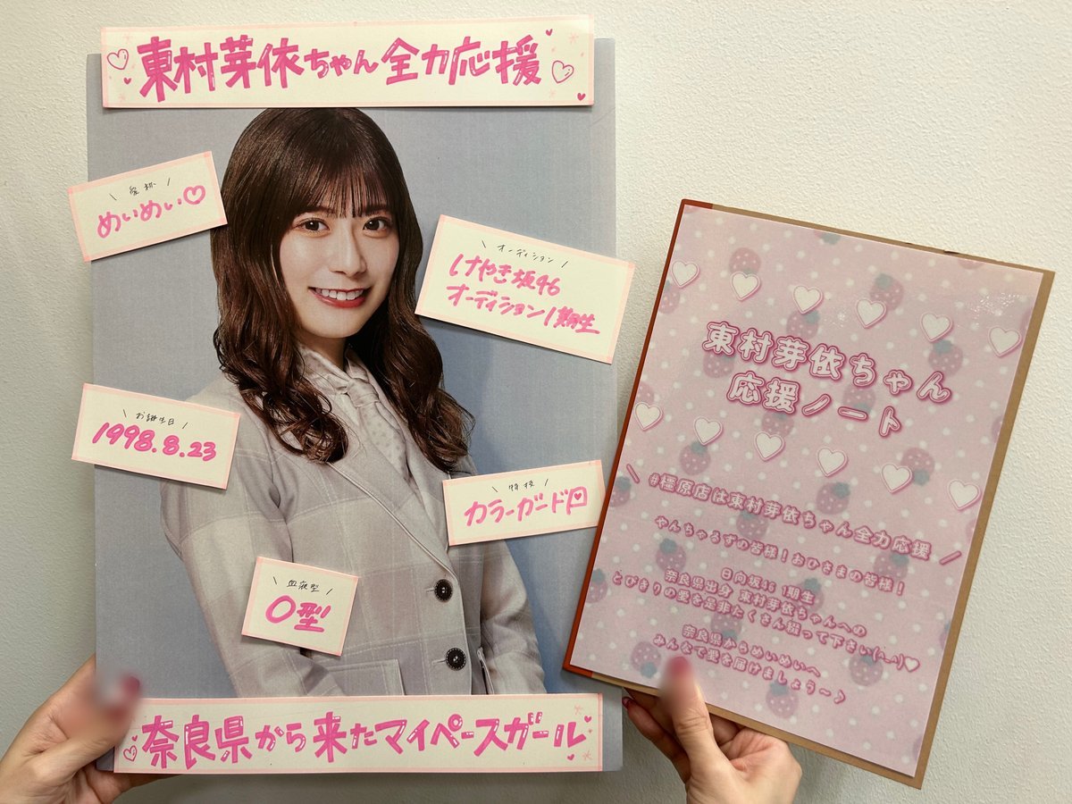 東村芽依（#日向坂46）】 ／ #橿原店は東村芽依ちゃん全力応援🐈✧ #俺
