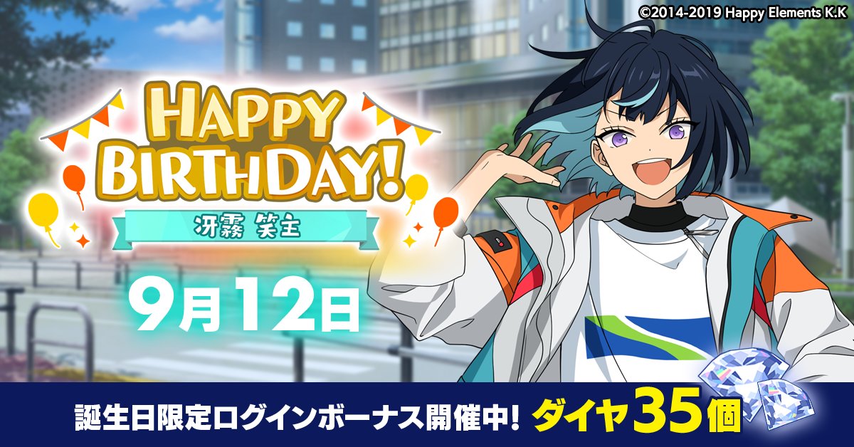 誕生日のお知らせ】 本日、9月12日は 🎉冴霧 笑主の誕生日