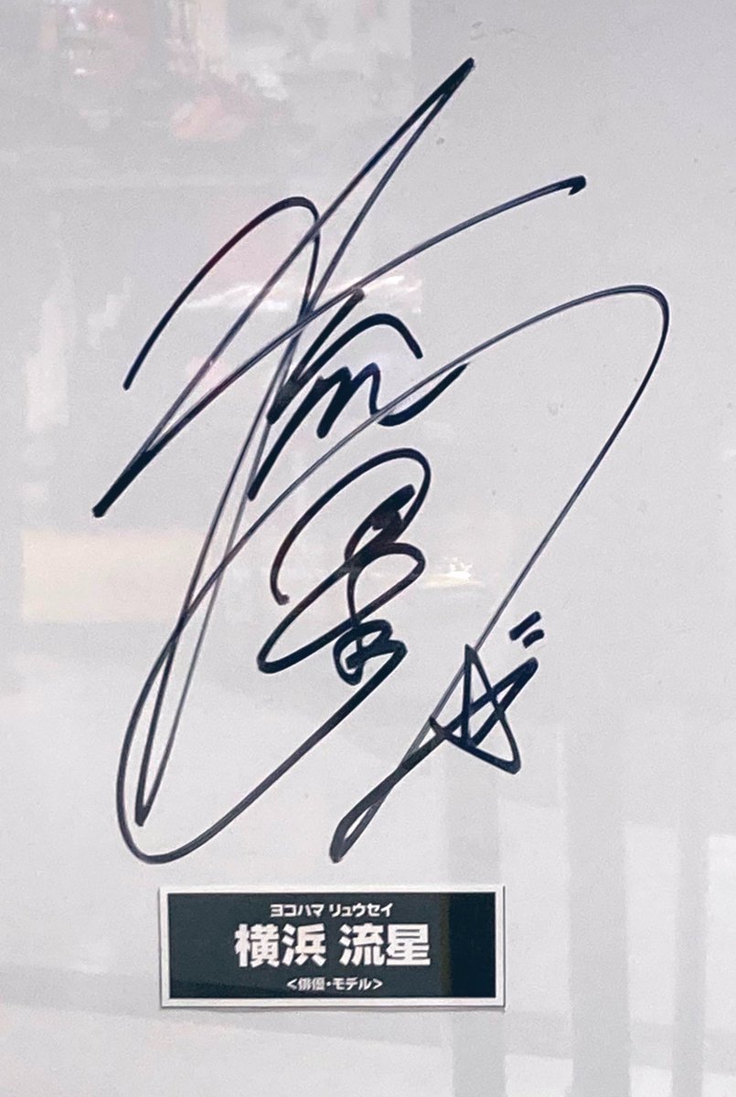 流星くんのサインがバーイベの日から 変わったんだって😯 最初は星