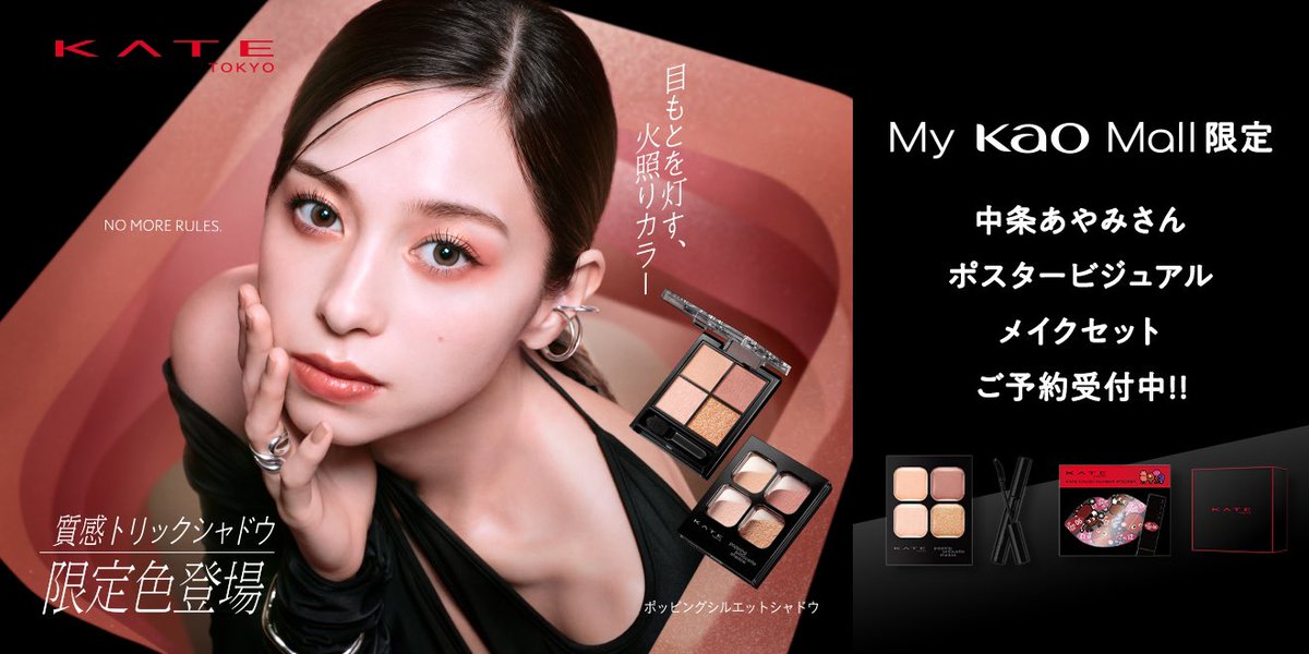 My Kao Mall限定 ご予約受付中💁‍♀️／ 中条あやみさんポスター