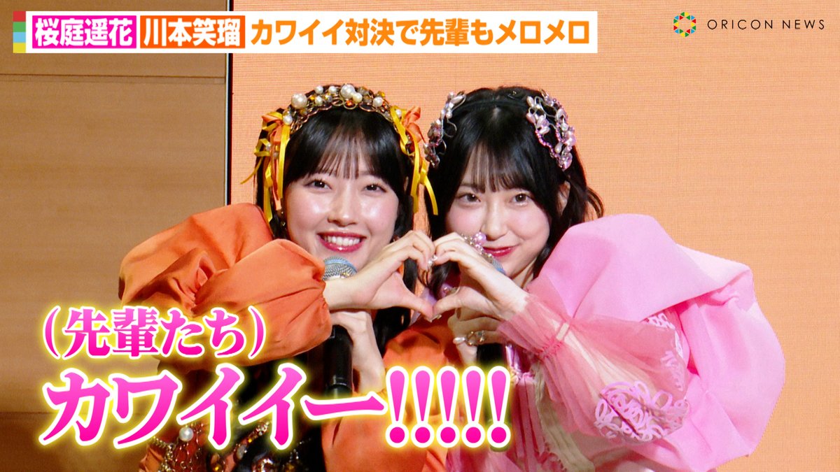 動画🎥】CUTIE STREET桜庭遥花&川本笑瑠、“カワイイ対決”で先輩も