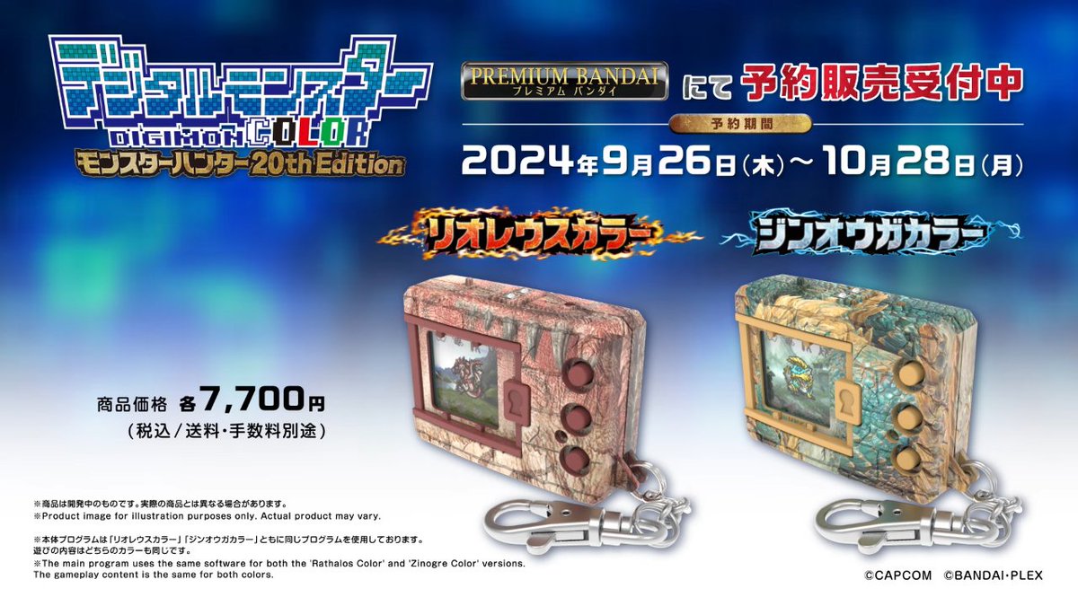 新品 未開封 デジタルモンスター COLOR モンスターハンター 2個