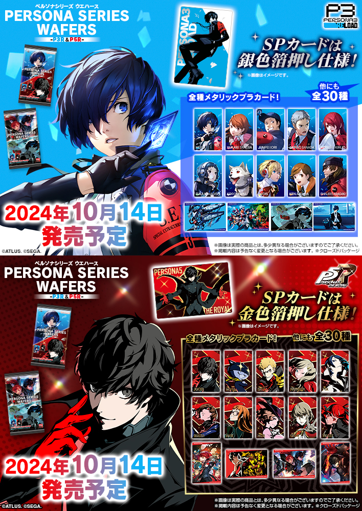 10/14（月）発売予定の「ペルソナシリーズ ウエハース～P3R＆P5R～」の