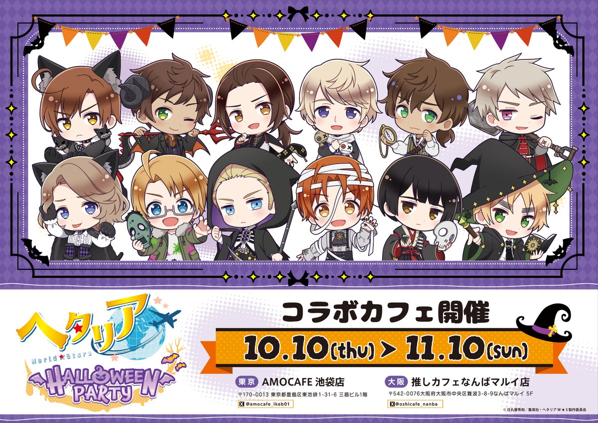 アニメ「ヘタリア World☆Stars」 HALLOWEEN PARTY開催決定