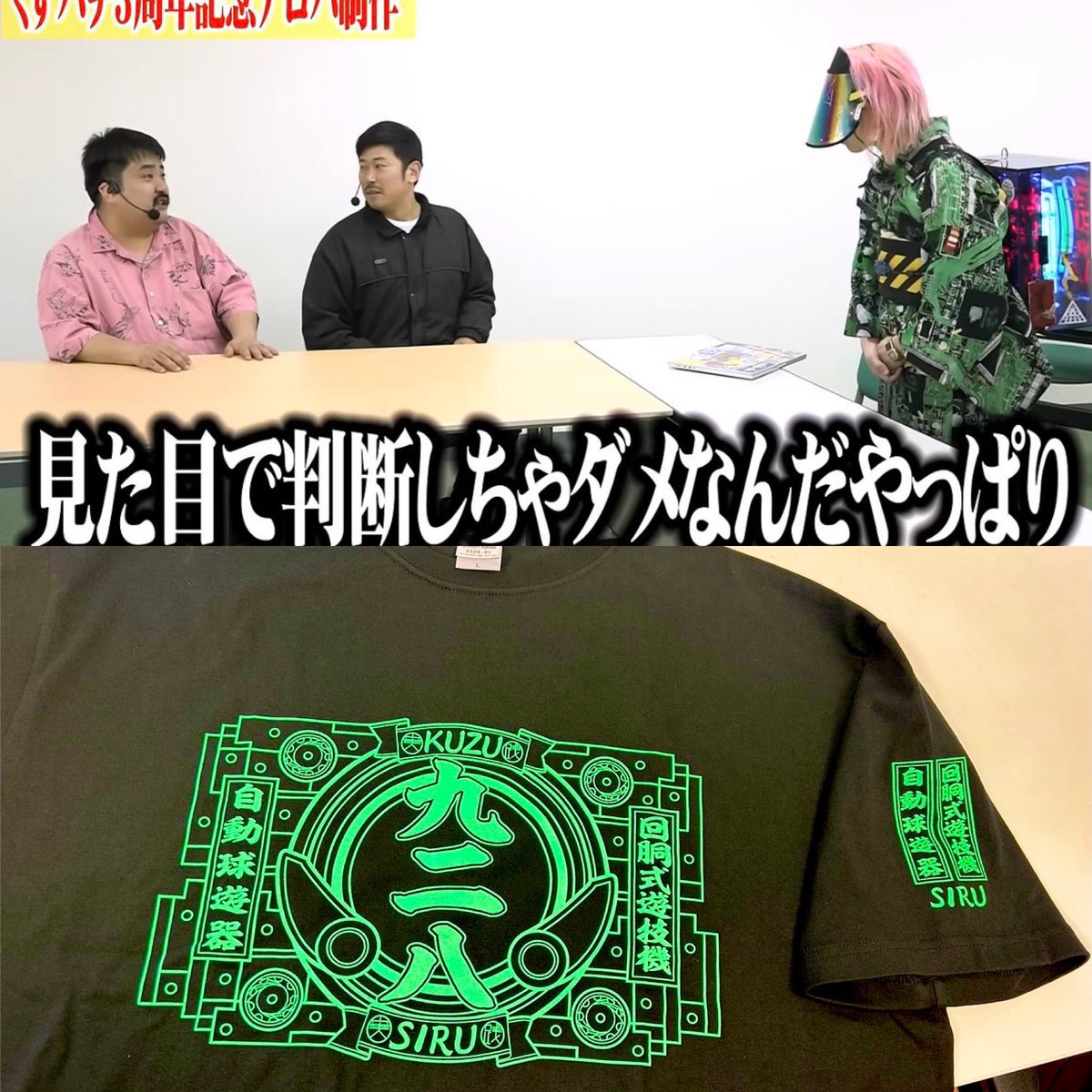 くずパチ サイバーTシャツ もぐら×岡野の『くずパチ』【公式】 on X