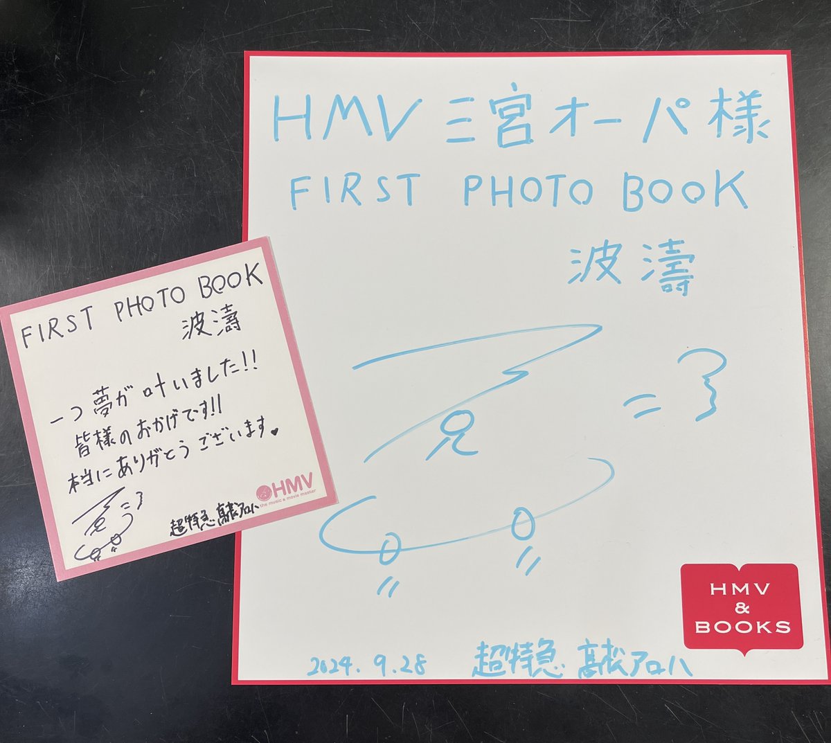 髙松アロハ】 本日は髙松アロハ FIRST PHOTOBOOK 波濤 発売記念