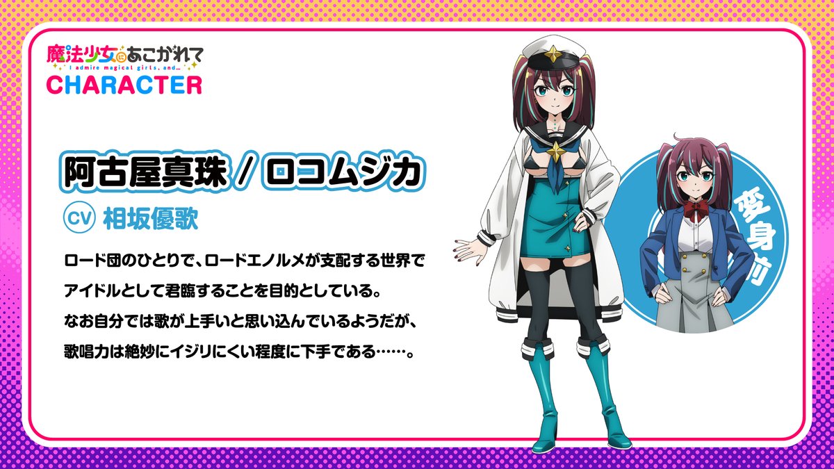 ✨キャラクター情報✨ TVアニメ「#魔法少女にあこがれて」 ✦阿古屋